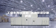工业车间除湿机 泳池除湿设备供应