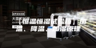 【恒温恒湿试验箱】加温、降温、加湿原理