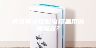 有没有小区配电箱里用的除湿器？