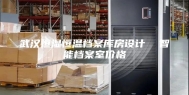 武汉恒湿恒温档案库房设计  智能档案室价格
