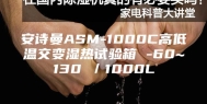 安诗曼ASM-1000C高低温交变湿热试验箱 -60~130℃／1000L