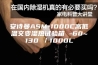 安诗曼ASM-1000C高低温交变湿热试验箱 -60~130℃／1000L