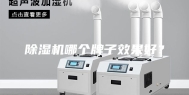 除湿机哪个牌子效果好？