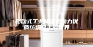 移动式工业除湿机助力优质纺织品走向世界