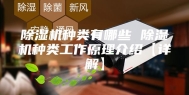 除湿机种类有哪些 除湿机种类工作原理介绍【详解】