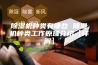 除湿机种类有哪些 除湿机种类工作原理介绍【详解】