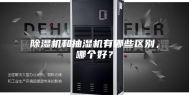 除湿机和抽湿机有哪些区别，哪个好？