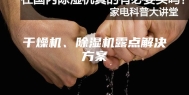 干燥机、除湿机露点解决方案