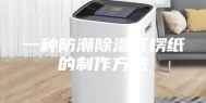 一种防潮除湿瓦楞纸的制作方法