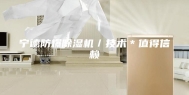 宁德防爆除湿机／技术＊值得信赖