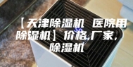 【天津除湿机 医院用除湿机】价格,厂家,除湿机