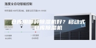 仓库用哪种除湿机好？移动式仓库除湿机