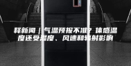 释新闻｜气温预报不准？体感温度还受湿度、风速和辐射影响