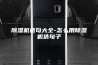 除湿机造句大全-怎么用除湿机造句子