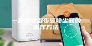 一种预除湿布袋除尘器的制作方法