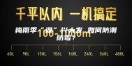 梅雨季“湿”兴大发 如何防潮防霉？