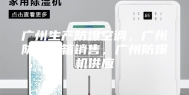 广州生产防爆空调，广州防爆冰箱销售，广州防爆机供应