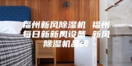 福州新风除湿机 福州每日新新风设备 新风除湿机品牌