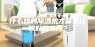 什么样的除湿机才算是比较好的品牌？