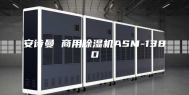 安诗曼 商用除湿机ASM-138D