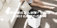 别墅防潮该怎么处理？我们该选择什么除湿方式呢？
