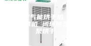 枸杞空气能烘干机 多功能一体机 闭环除湿+热泵烘干