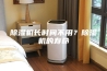 除湿机长时间不用？除湿机的寿命