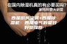 西屋厨房空调+西屋除湿机：西屋电气的夏日好物推荐