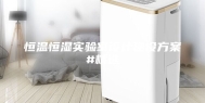 恒温恒湿实验室设计建设方案#精选
