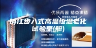 镇江步入式高温恒温老化试验室(舱)