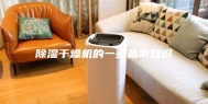 除湿干燥机的一些基本知识