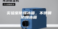 实验室防爆冰箱，不锈钢防爆冰箱