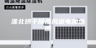 淮北烘干除湿风道电加热器
