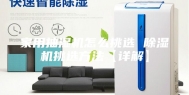 家用抽湿机怎么挑选 除湿机挑选方法【详解】