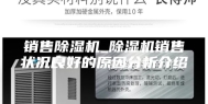销售除湿机_除湿机销售状况良好的原因分析介绍