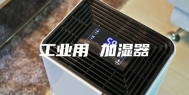 工业用 加湿器