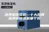 洁净室除湿机—十大名牌洁净室除湿机哪个好