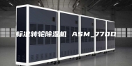 标准转轮除湿机 ASM_770D