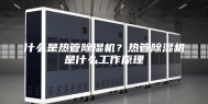 什么是热管除湿机？热管除湿机是什么工作原理