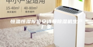 恒温恒湿报价安诗曼除湿机生产厂家