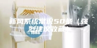 新风系统常识50条（强烈建议收藏）
