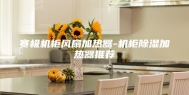 赛极机柜风扇加热器-机柜除湿加热器推荐