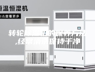 企业新闻转轮除湿机的保养方法,经常清洗保持干净