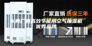 车间厂房高效节能用空气抽湿机优秀品牌
