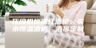 压缩机恒温红酒柜、实木恒温酒柜、酒窖定制