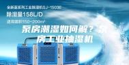 泵房潮湿如何解？泵房工业抽湿机