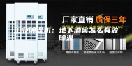 工业除湿机：地下酒窖怎么有效除湿