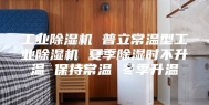 工业除湿机 普立常温型工业除湿机 夏季除湿时不升温 保持常温 冬季升温