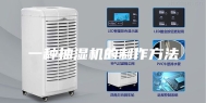 一种抽湿机的制作方法