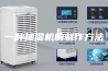 一种抽湿机的制作方法